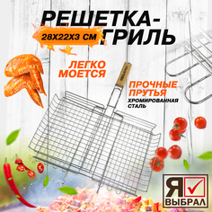 Решетка для гриля на мангал Я Выбрал универсальная 28х22 см