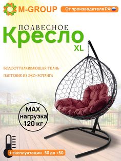 Подвесное кресло M-GROUP XL ротанг черное, бордовая подушка