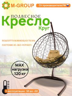 Подвесное кресло M-Group Круг коричневое ротанг 11050201 бежевая подушка