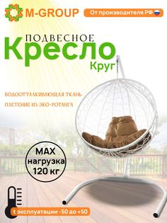 Подвесное кресло M-Group Круг белое ротанг 11050101 бежевая подушка