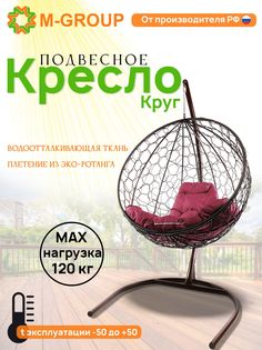 Подвесное кресло M-Group Круг коричневое ротанг 11050202 бордовая подушка