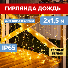 Световой занавес NEON-NIGHT гирлянда светодиодная 2х1,5м прозрачный ПВХ, теплый белый