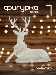 Новогодняя фигурка олень Alat Home 793933]REM_hh1 1 шт