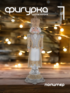 Новогодняя фигурка щелкунчик Alat Home 793863]REM_hh1 1 шт