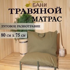 Травяной матрас для бани Радость бани 80х75 МДБ/75