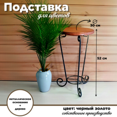 Подставка для горшков и кашпо напольная, laptev, черный, золотистый