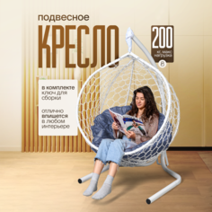 Подвесное кресло STULER Smile Ажур Бабочка Белый Серая круглая подушка