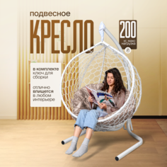 Подвесное кресло STULER Smile Ажур Бабочка Белый Бежевая круглая подушка