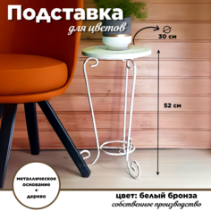 Подставка для цветов Laptev ПО14011Дерево ПО14011Дерево_белыйбронза
