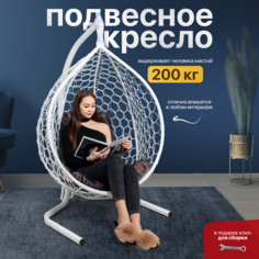 Подвесное кресло белое STULER KOMAR2BR2PO02TR коричневая подушка