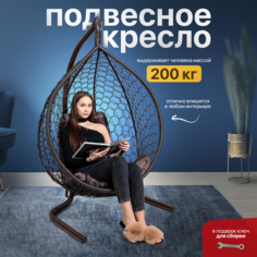 Подвесное кресло коричневое STULER KOMAR1BR1PO02TR коричневая подушка
