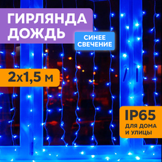 Световой занавес NEON-NIGHT гирлянда светодиодная 2х1,5м белый ПВХ, синий