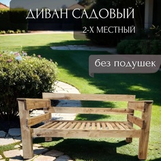 Садовый диван NoBrand Wood ARD259792