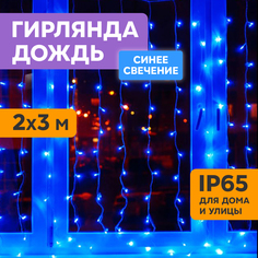 Световой занавес NEON-NIGHT гирлянда светодиодная 2х3м прозрачный ПВХ, синий