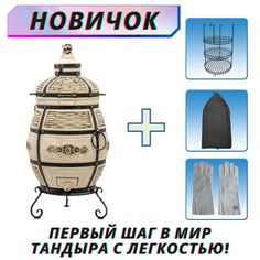 Тандыр Технокерамика Барс с набором аксессуаров и электронным термометром