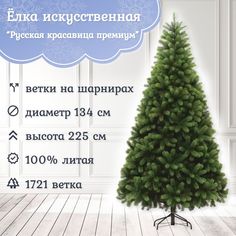 Ель искусственная EverChristmas Русская Красавица Премиум РКП-225 225 см зеленая Царь Елка