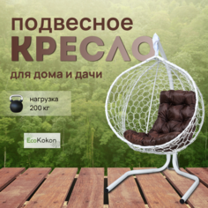Подвесное кресло STULER Эко Mollis Ажур Белый Бабочка Коричневая подушка