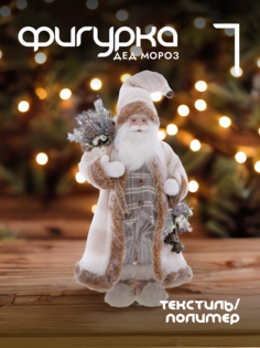 Новогодняя фигурка Alat Home Дед Мороз 752786]REM_hh1 23x15x59 см
