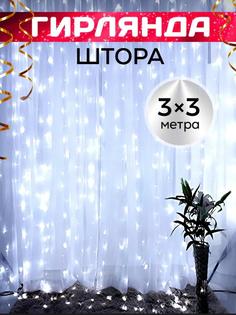 Гирлянда EUPHORI_A новогодняя светодиодная штора 3х3 метра, цвет холодный белый