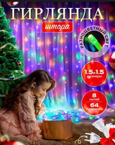 Гирлянда EUPHORI_A g01001 новогодняя светодиодная 1,5х1,5 м, цветная