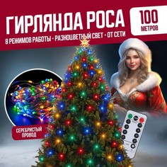 Гирлянда светодиодная с ДУ Торговая Федерация Роса Провод Серебро, 100 м, разноцветный
