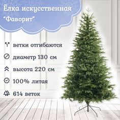 Ель искусственная Царь Елка Фаворит ФВР-220 220 см зеленая