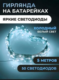 Светодиодная гирлянда EUPHORI_A для праздника Роса 5м., цвет холодный белый