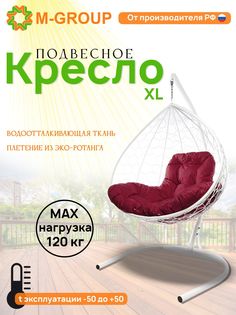 Подвесное кресло M-Group XL белое ротанг 11120102 бордовая подушка