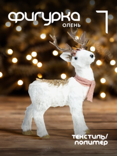 Новогодняя фигурка олень Alat Home 774319]REM_hh1 1 шт