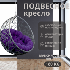 Подвесное кресло серое ВаленТа Хаос без стойки вт060сзи сиреневая подушка