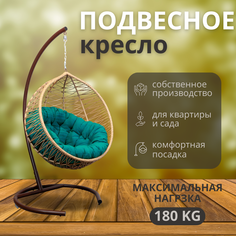 Подвесное кресло бежевый ВаленТа Бабочки вт005бб бирюзовая подушка