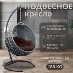 Подвесное кресло ВаленТа Румбик вт001КР серый, темно-коричневая подушка