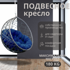 Подвесное кресло серое ВаленТа Хаос без стойки вт060сзс синяя подушка