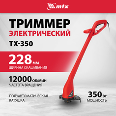 Триммер электрический МТХ TХ-350, 228мм, 350 Вт, катушка полуавтомат 96633