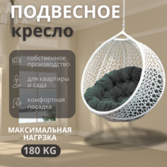 Подвесное кресло ВаленТа, СНЕЖКА,вт020снг белое, графитовая подушка