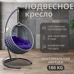 Подвесное кресло ВаленТа Румбик вт001Кс серый, сиреневая подушка