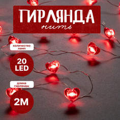 Световая гирлянда новогодняя Сердце 7867196 2 м красный No Brand