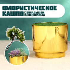 Цветочное кашпо Take It Easy Марен 9943560 1 шт. золото