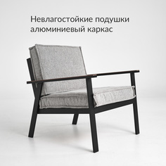Кресло садовое Амрита Террасный кот К.06.35, невлагостойкие подушки, 88х77х82 см
