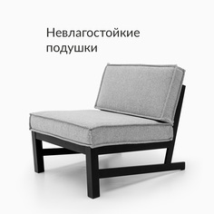 Садовое кресло Лаунж Террасный кот КЛ.06.35, невлагостойкие подушки, 65х69х77 см