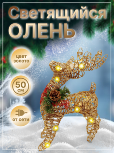 Новогодняя фигурка LED Олень 65478 52x12x25 см