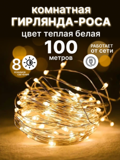 Гирлянда-роса LED 100 метров теплая белая