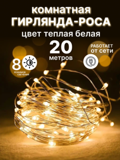 Гирлянда-роса LED 20 метров теплая белая