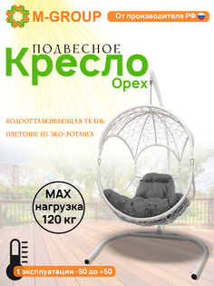 Подвесное кресло Орех, с ротангом белое, серая подушка 11600109 M-Group