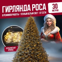 Светодиодная гирлянда Торговая Федерация Роса Провод Серебро, 30м, теплый (желтый)