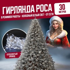 Светодиодная гирлянда Торговая Федерация Роса Провод Серебро, 30м, холодный белый