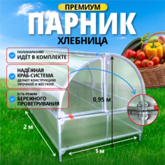 Парник Тепличные условия 26041990 тип хлебница, краб-система, разборный 2 м