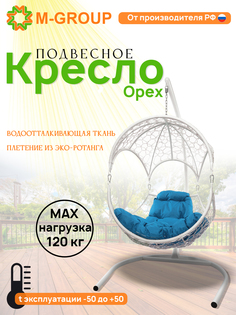 Подвесное кресло Орех с ротангом белое, голубая подушка 11600103 M-Group