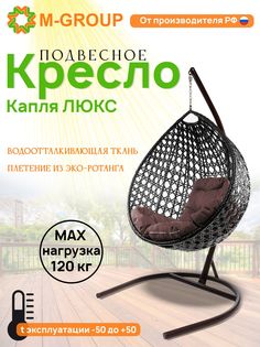 Подвесное кресло M-Group Капля Люкс коричневое 11030205 коричневая подушка