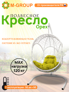 Подвесное кресло Орех, с ротангом белое, желтая подушка 11600111 M-Group